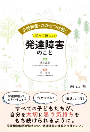 小児科医・かかりつけ医に知ってほしい発達障害のこと