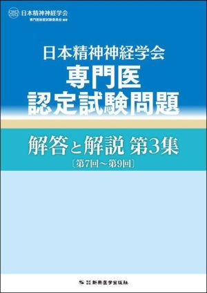 日本精神神経学会 専門医認定試験問題 解答と解説(第3集)