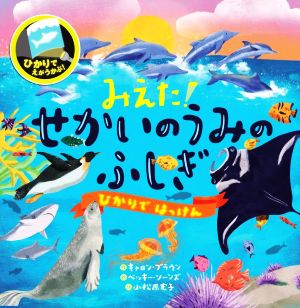 みえた！せかいのうみのふしぎ ひかりでえがうかぶ！ ひかりではっけん