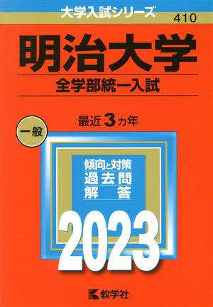 明治大学 全学部統一入試(2023年版) 大学入試シリーズ410