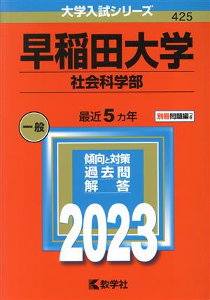 早稲田大学 社会科学部(2023年版) 大学入試シリーズ425