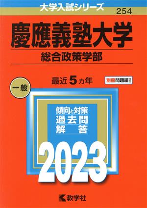 慶應義塾大学 総合政策学部(2023年版) 大学入試シリーズ254