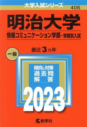 明治大学 情報コミュニケーション学部-学部別入試(2023年版) 大学入試シリーズ406