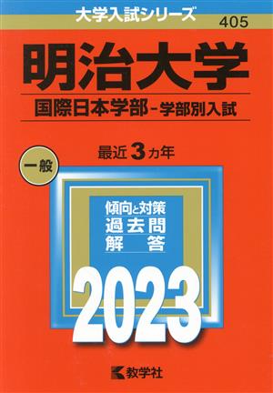 明治大学 国際日本学部-学部別入試(2023年版) 大学入試シリーズ405