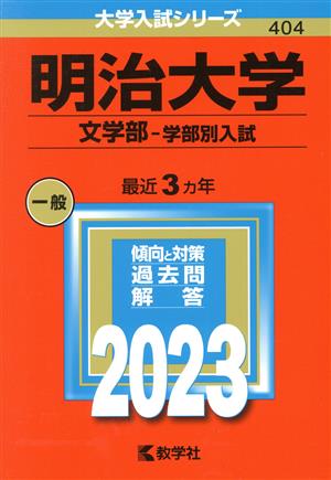 明治大学 文学部-学部別入試(2023年版) 大学入試シリーズ404