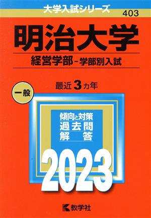 明治大学 経営学部-学部別入試(2023年版) 大学入試シリーズ403