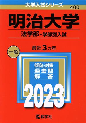 明治大学 法学部-学部別入試(2023年版) 大学入試シリーズ400 中古本