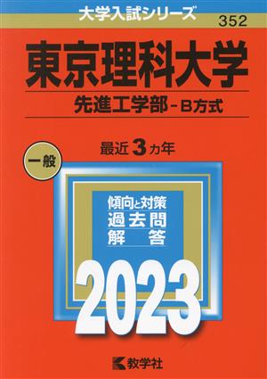 東京理科大学 先進工学部-B方式(2023年版) 大学入試シリーズ352 中古本・書籍 | ブックオフ公式オンラインストア