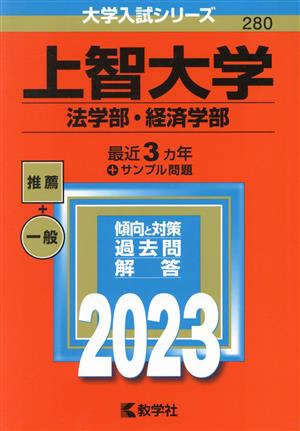 上智大学 法学部・経済学部(2023年版) 大学入試シリーズ280