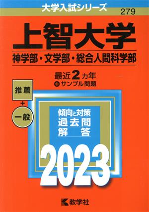 上智大学 神学部・文学部・総合人間科学部(2023年版) 大学入試シリーズ279