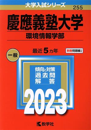 慶應義塾大学 環境情報学部(2023年版) 大学入試シリーズ255