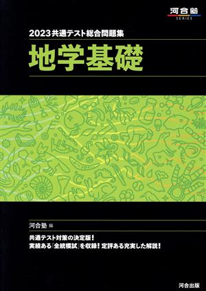 共通テスト総合問題集 地学基礎(2023) 河合塾SERIES