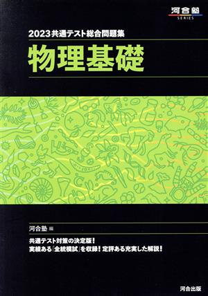 共通テスト総合問題集 物理基礎(2023) 河合塾SERIES