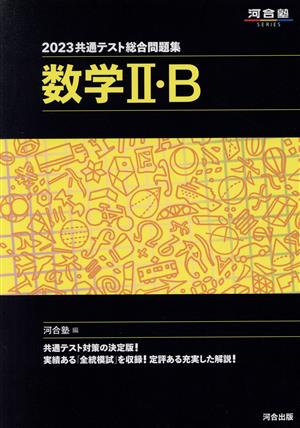 共通テスト総合問題集 数学Ⅱ・B(2023)河合塾SERIES