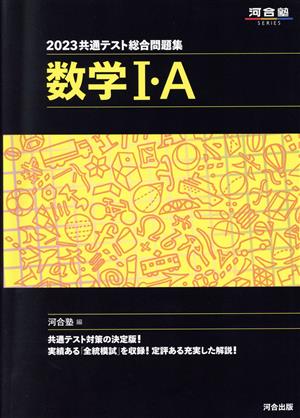 共通テスト総合問題集 数学Ⅰ・A(2023)河合塾SERIES