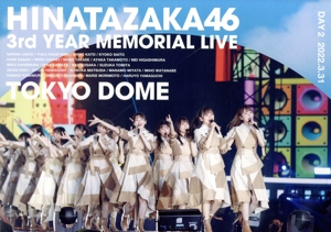 日向坂46 3周年記念MEMORIAL LIVE ～3回目のひな誕祭～ in 東京ドーム -DAY2-(通常版)