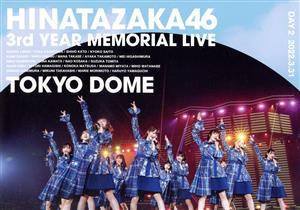 日向坂46 3周年記念MEMORIAL LIVE ～3回目のひな誕祭～ in 東京ドーム -DAY2-(通常版)(Blu-ray Disc)