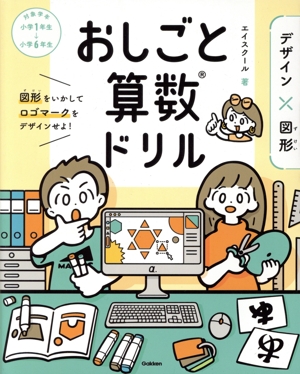 おしごと算数ドリル デザイン×図形