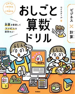 おしごと算数ドリル ビジネス×計算