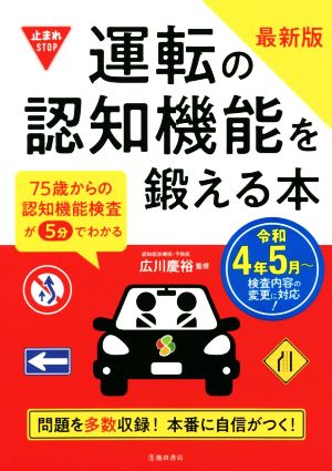 運転の認知機能を鍛える本 最新版 令和4年5月～ 検査内容の変更に対応！ 75歳からの認知機能検査が5分でわかる