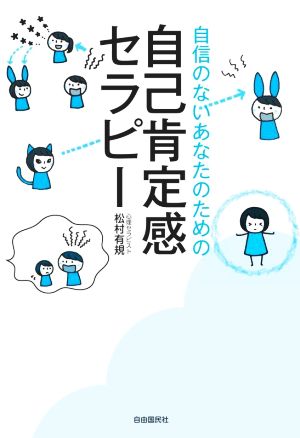 自己肯定感セラピー 自信のないあなたのための