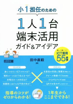 小1担任のための1人1台端末活用ガイド&アイデア