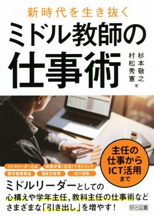 ミドル教師の仕事術 新時代を生き抜く 主任の仕事からICT活用まで