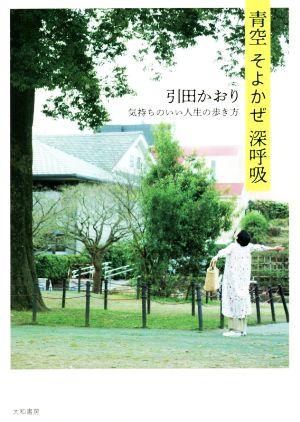 青空 そよかぜ 深呼吸 気持ちのいい人生の歩き方