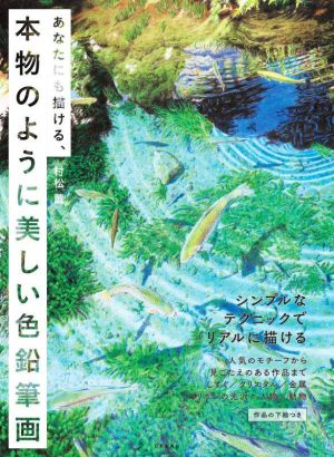 あなたにも描ける、本物のように美しい色鉛筆画 シンプルなテクニックでリアルに描ける 作品の下絵つき