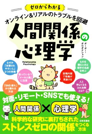 人間関係の心理学 オンライン&リアルのトラブルを回避 ゼロからわかる