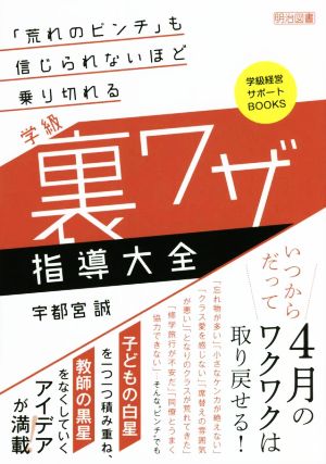 学級 裏ワザ指導大全 「荒れのピンチ」も信じられないほど乗り切れる 学級経営サポートBOOKS