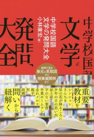 中学校国語 文学の発問大全