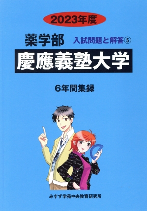 慶應義塾大学(2023年度) 6年間集録 薬学部 入試問題と解答5