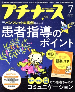 プチナース(Vol.31 No.8 2022年7月号) 月刊誌