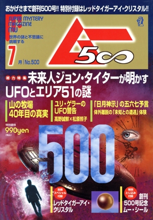 ムー(7月号 No.500 2022年) 月刊誌