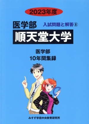 順天堂大学(2023年度) 10年間集録 医学部 入試問題と解答8