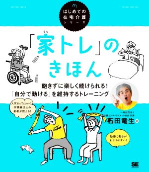 「家トレ」のきほん 飽きずに楽しく続けられる！「自分で動ける」を維持するトレーニング はじめての在宅介護シリーズ