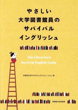 やさしい大学図書館員のサバイバルイングリッシュ