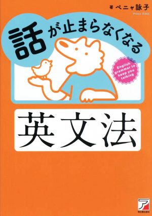 話が止まらなくなる英文法 ASUKA CULTURE