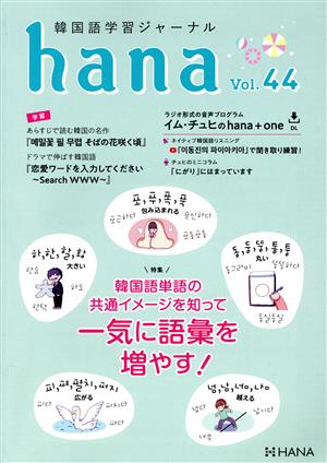 hana(Vol.44) 韓国語学習ジャーナル 韓国語単語の共通イメージを知って一気に語彙を増やす！