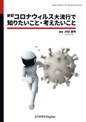 新型コロナウィルス大流行で知りたいこと・考えたいこと