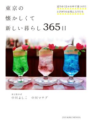 東京の懐かしくて新しい暮らし365日 巡りゆく日々の中で見つけたとびきりのお気に入りたち