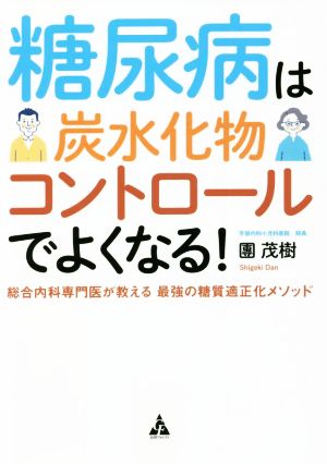 糖尿病は炭水化物コントロールでよくなる！ 総合内科専門医が教える最強の糖質適正化メソッド