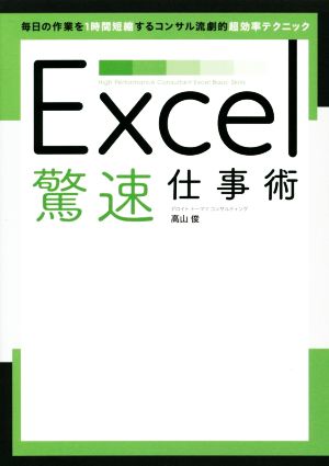 Excel驚速仕事術