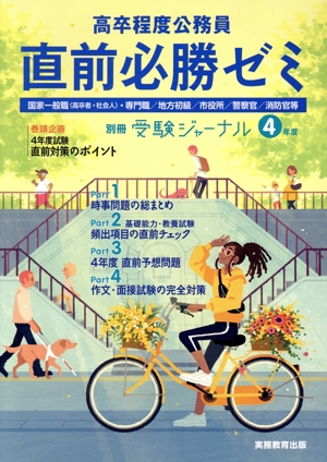 高卒程度公務員 直前必勝ゼミ(4年度) 国家一般職(高卒者・社会人)・専門職/地方初級/市役所/警察官/消防官等 別冊受験ジャーナル