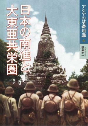 日本の南進と大東亜共栄圏アジアの基礎知識6