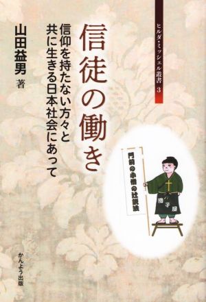 信徒の働き 信仰を持たない方々と共に生きる日本社会にあって ヒルダ・ミッシェル叢書3