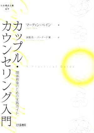 カップル・カウンセリング入門 関係修復のための実践ガイド 社会構成主義の地平