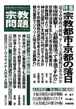 宗教問題(Vol.38) 特集 宗教都市・京都の落日