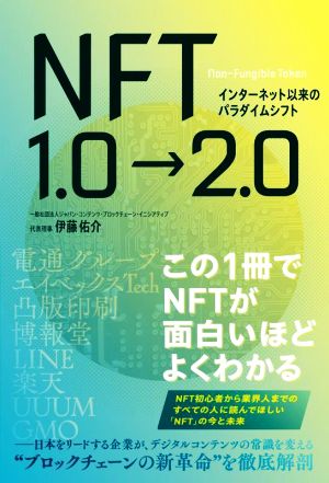 NFT1.0→2.0 インターネット以来のパラダイムシフト この1冊でNFTが面白いほどよくわかる